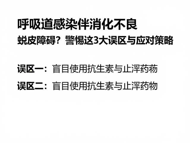 呼吸道感染伴消化不良、蜕皮障碍?警惕这3大误区与应对策略