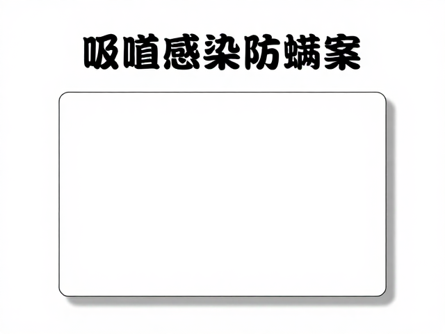 呼吸道感染防螨虫?教你建立健康档案,守护呼吸健康