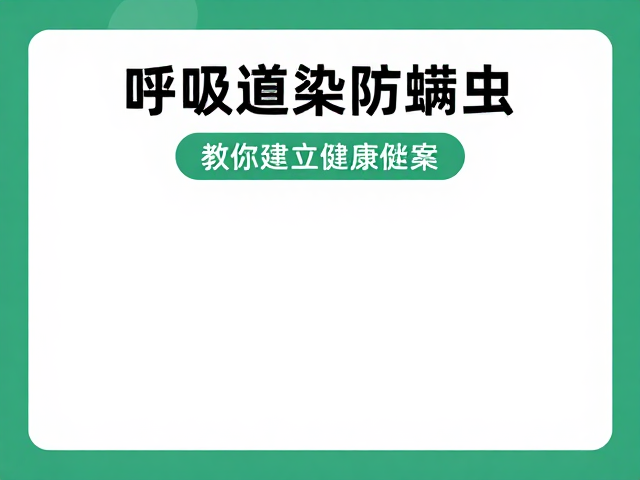 呼吸道感染防螨虫?教你建立健康档案,守护呼吸健康