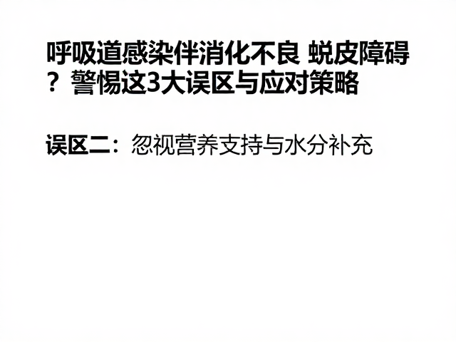 呼吸道感染伴消化不良、蜕皮障碍?警惕这3大误区与应对策略