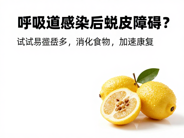 呼吸道感染后蜕皮障碍？试试这些易消化食物，加速康复