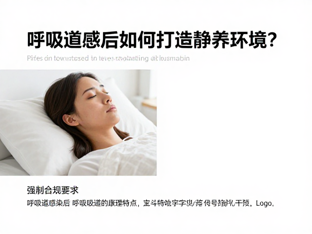 呼吸道感染后如何打造静养环境?定期清洁助快速康复