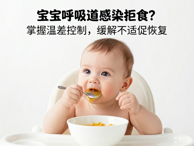 宝宝呼吸道感染拒食？掌握温差控制，缓解不适促恢复