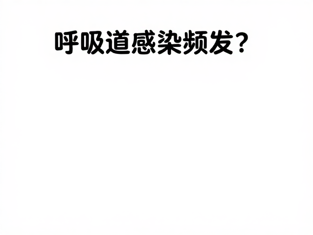 呼吸道感染频发?皮肤刮片查因,定期清洁,科学守护呼吸与肌肤健康