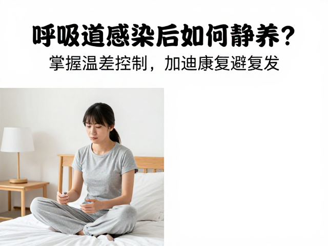 呼吸道感染后如何静养?掌握温差控制,加速康复避复发