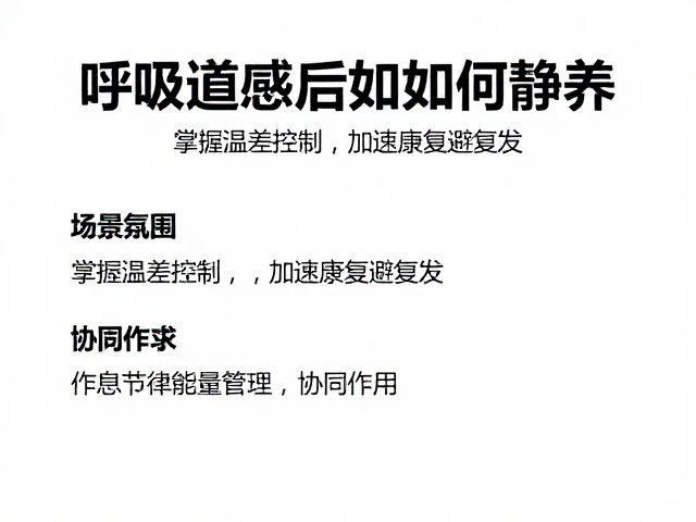 呼吸道感染后如何静养?掌握温差控制,加速康复避复发