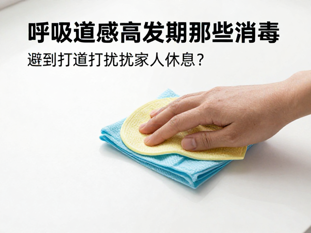 呼吸道感染高发期,如何科学环境消毒,避免打扰家人休息?