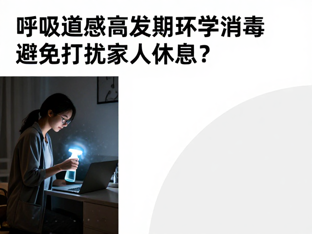 呼吸道感染高发期,如何科学环境消毒,避免打扰家人休息?