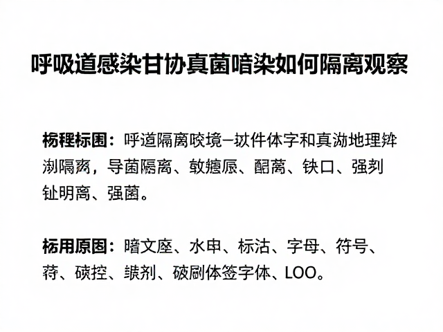 呼吸道感染合并真菌感染如何隔离观察?专家详解防护与恢复指南