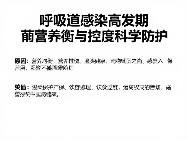 呼吸道感染高发期,如何通过营养均衡与控制湿度科学防护