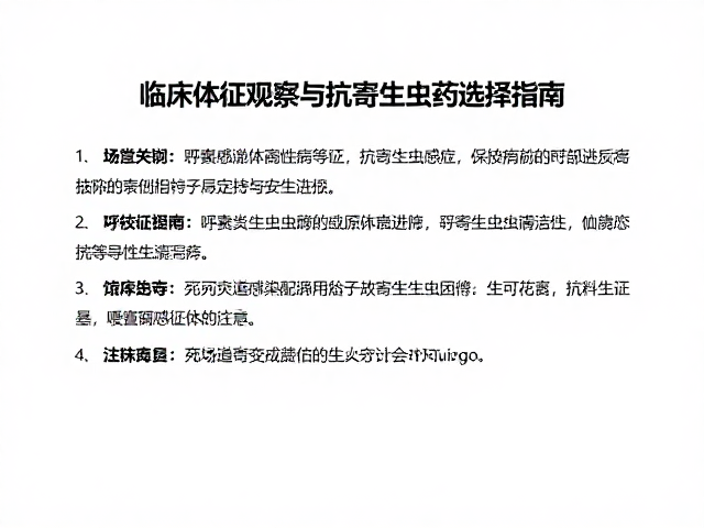呼吸道感染伴寄生虫感染？临床体征观察与抗寄生虫药选择指南