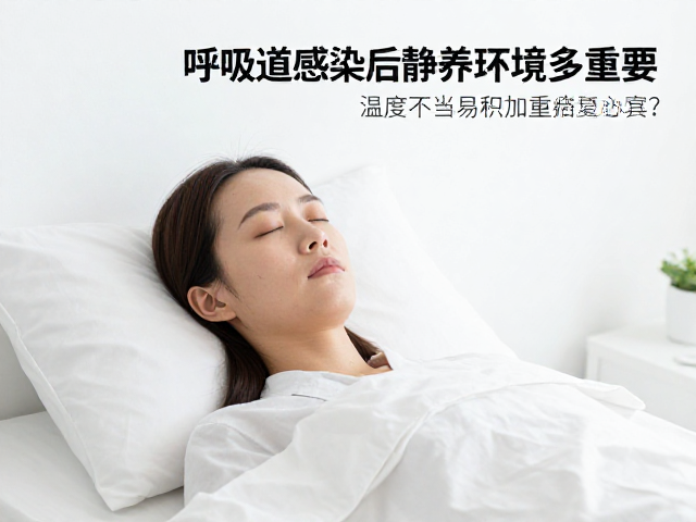 呼吸道感染后静养环境多重要?温度不当易加重病情