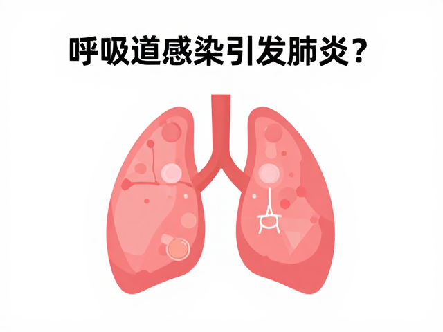 呼吸道感染引发肺炎?补液疗法关键作用与护理指南