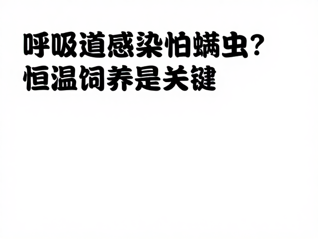呼吸道感染怕螨虫？恒温饲养是关键，专家揭秘防护妙招