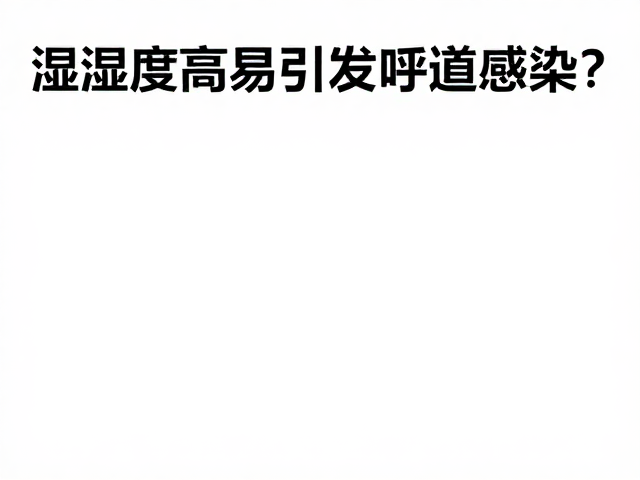 湿度过高易引发呼吸道感染?居家护理牢记避免打扰