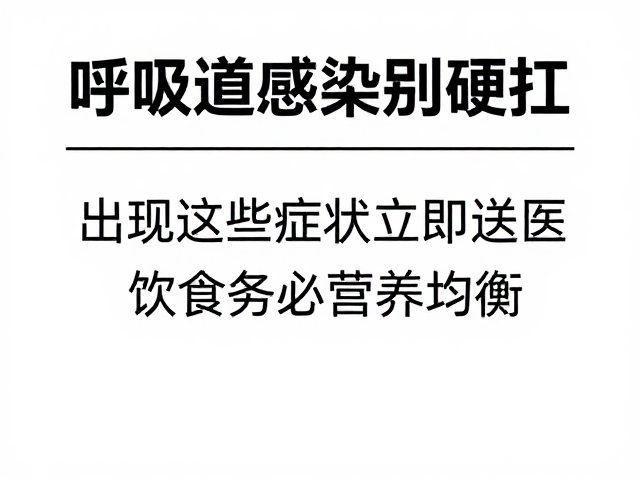 呼吸道感染别硬扛!出现这些症状立即送医,饮食务必营养均衡