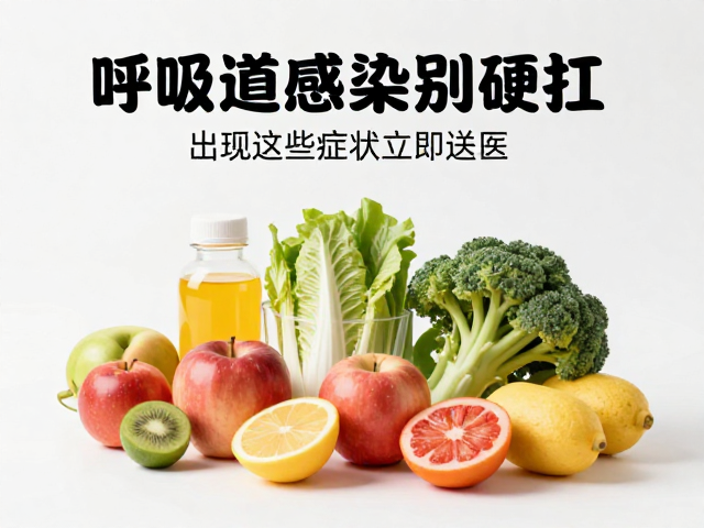 呼吸道感染别硬扛！出现这些症状立即送医，饮食务必营养均衡