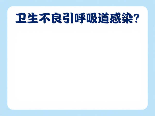 卫生不良引发呼吸道感染?补液疗法助康复指南