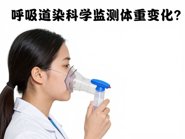 呼吸道感染雾化治疗期间,如何科学监测体重变化?