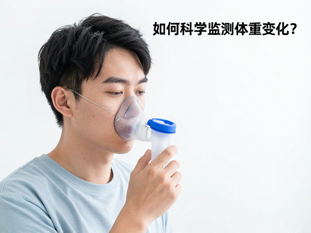 呼吸道感染雾化治疗期间,如何科学监测体重变化?