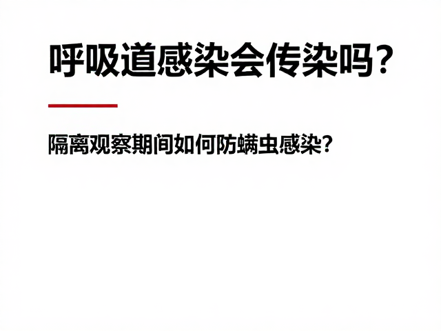 呼吸道感染会传染吗?隔离观察期间如何防螨虫感染?