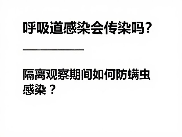 呼吸道感染会传染吗?隔离观察期间如何防螨虫感染?