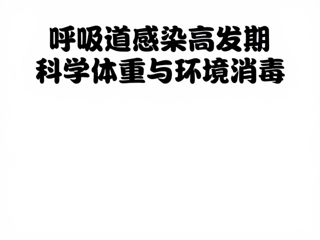 呼吸道感染高发期，如何科学监测体重与环境消毒