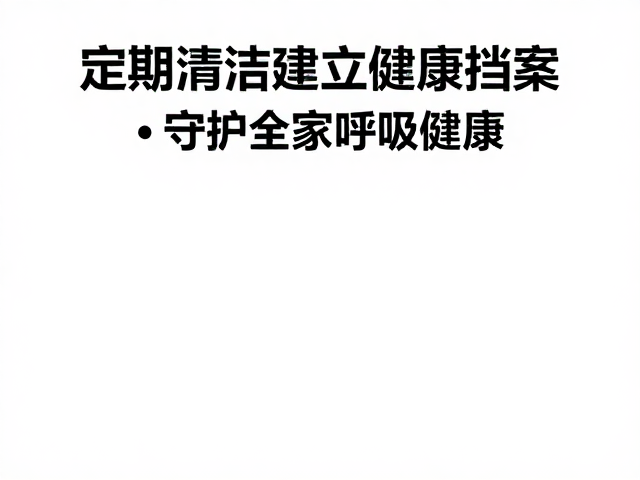 呼吸道感染频发?定期清洁,建立健康档案,守护全家呼吸健康