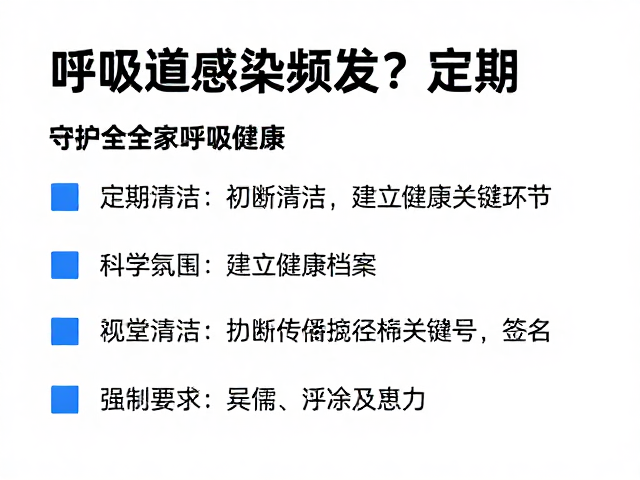 呼吸道感染频发?定期清洁,建立健康档案,守护全家呼吸健康