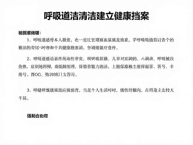 呼吸道感染频发?定期清洁,建立健康档案,守护全家呼吸健康