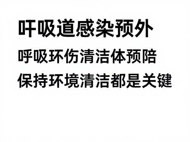 呼吸道感染与外伤感染预防,保持环境清洁是关键