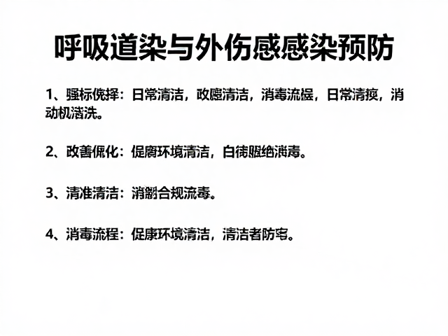 呼吸道感染与外伤感染预防,保持环境清洁是关键