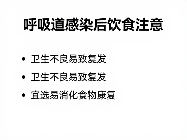 呼吸道感染后饮食注意,卫生不良易致复发,宜选易消化食物助康复