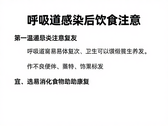 呼吸道感染后饮食注意,卫生不良易致复发,宜选易消化食物助康复