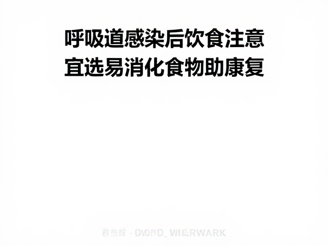 呼吸道感染后饮食注意,卫生不良易致复发,宜选易消化食物助康复