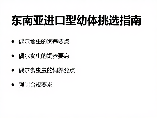 东南亚进口型幼体挑选指南,偶尔食虫的饲养要点