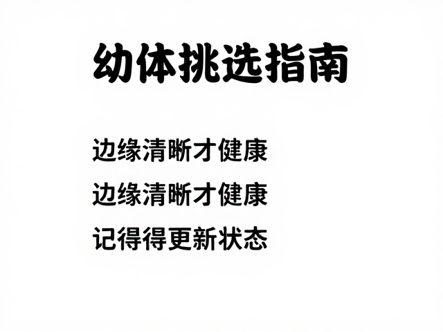幼体挑选指南,边缘清晰才健康,记得更新状态