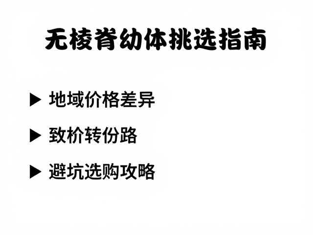 无棱脊幼体挑选指南,地域差异致价格波动,避坑选购攻略