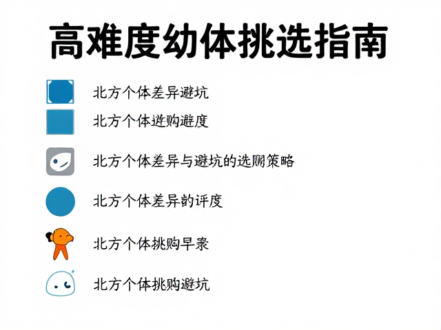 高难度幼体挑选指南，北方个体差异避坑与选购策略