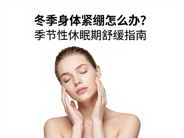 冬季身体紧绷怎么办?季节性休眠期舒缓指南