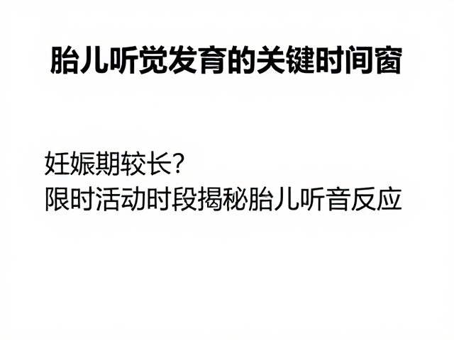 妊娠期较长?听觉振动感知实验,限时活动时段揭秘胎儿听音反应