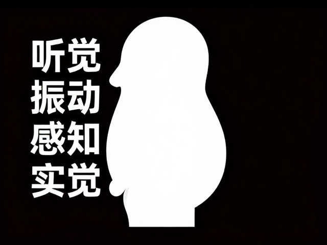妊娠期较长?听觉振动感知实验,限时活动时段揭秘胎儿听音反应