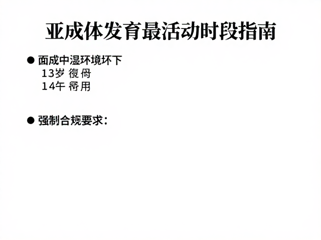 中温中湿环境下亚成体发育最佳活动时段指南