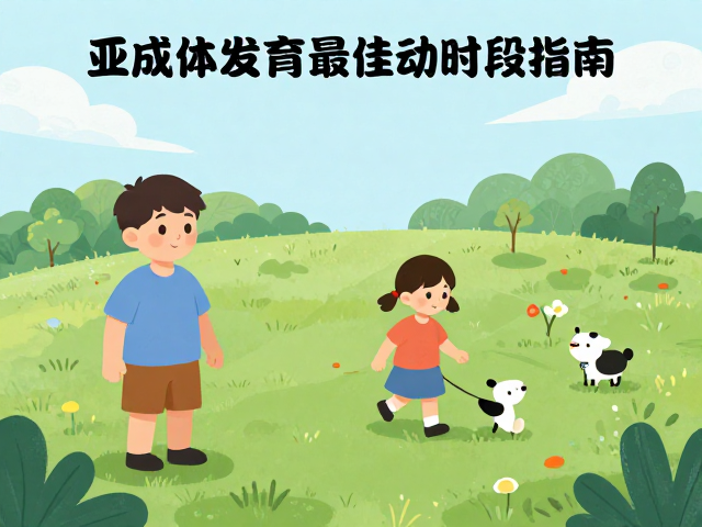 中温中湿环境下亚成体发育最佳活动时段指南