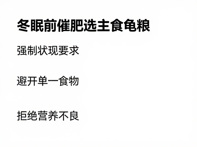 冬眠前催肥选主食龟粮,避开单一食物,拒绝营养不良
