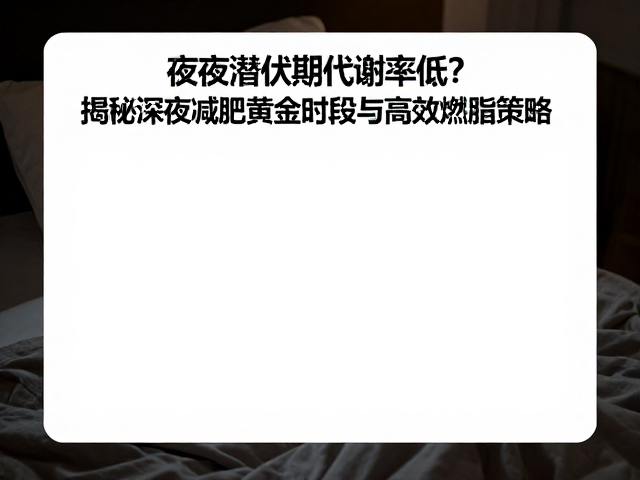 夜间潜伏期代谢率低?揭秘深夜减肥黄金时段与高效燃脂策略