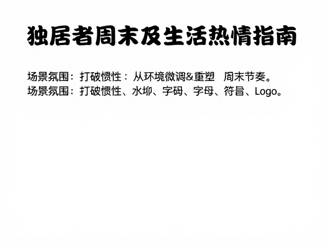 独居者周末行为丰富化训练,3天低成本激活生活热情指南