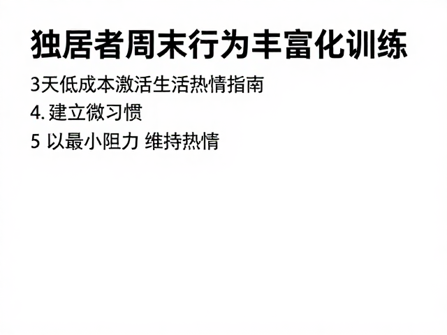 独居者周末行为丰富化训练,3天低成本激活生活热情指南