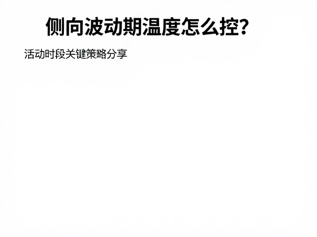 侧向波动期温度怎么控？活动时段关键策略分享