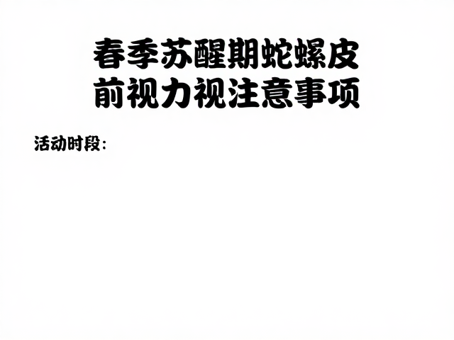 春季苏醒期蛇蜕皮前视力模糊怎么办?活动时段注意事项